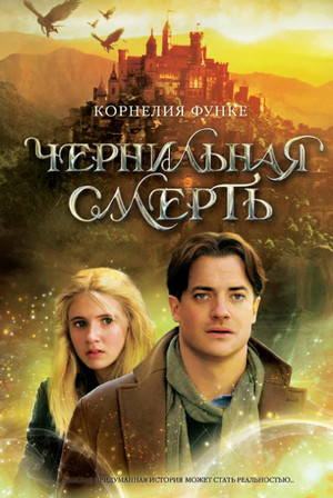 Чернильная смерть / Корнелия Функе (3)