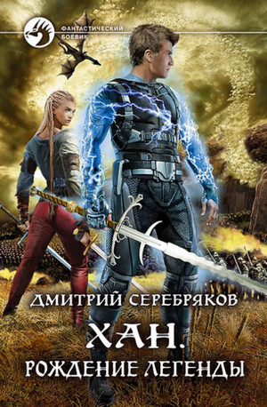 Хан. Рождение легенды / Дмитрий Серебряков