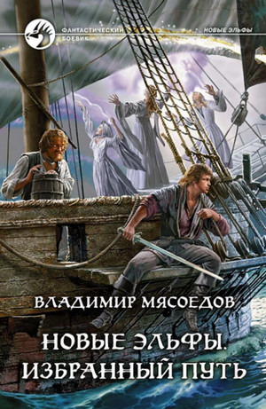 Избранный путь / Владимир Мясоедов (4)