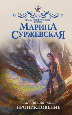 Проникновение / Марина Суржевская (1)