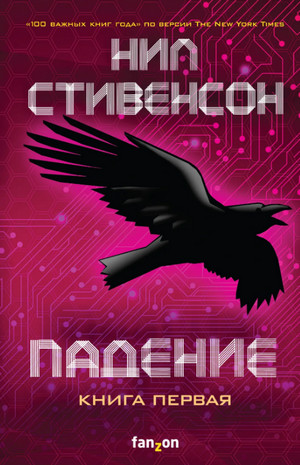 Падение, или Додж в Аду. Книга первая / Нил Стивенсон