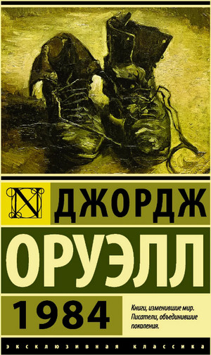 1984 / Джордж Оруэлл
