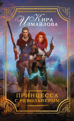 Принцесса с револьвером / Кира Измайлова