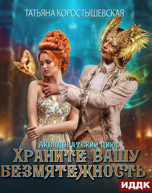 Храните вашу безмятежность / Коростышевская (2)