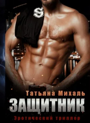 Защитник / Татьяна Михаль