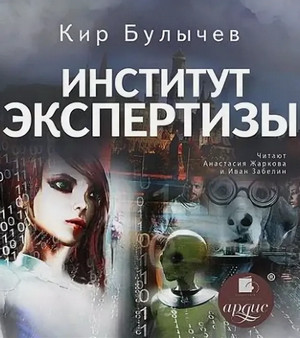 Институт экспертизы / Кир Булычев