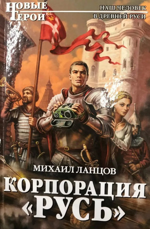 Корпорация «Русь» / Михаил Ланцов