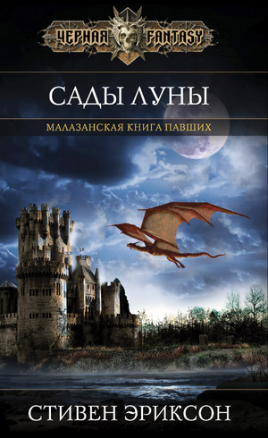 Сады Луны / Стивен Эриксон (1)