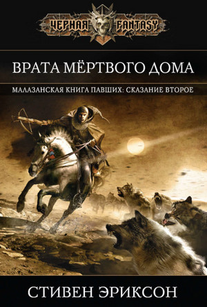 Врата Мёртвого Дома / Стивен Эриксон (2)