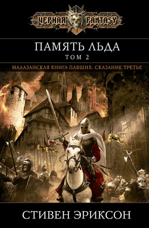 Память Льда / Стивен Эриксон (3)