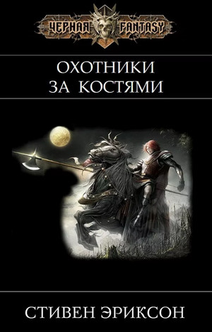 Охотники за костьми / Стивен Эриксон (6)