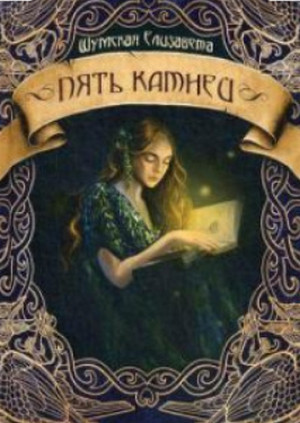 Пять камней / Елизавета Шумская (9)