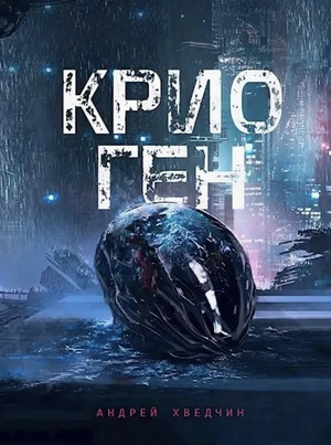 Крио Ген / Андрей Хведчин