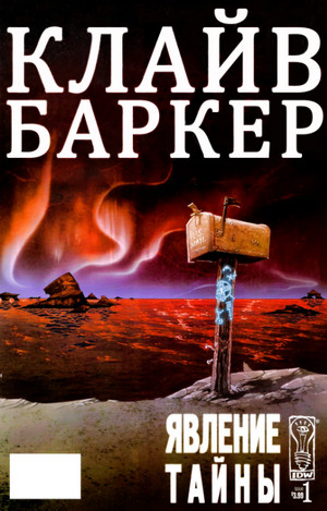 Явление тайны / Клайв Баркер