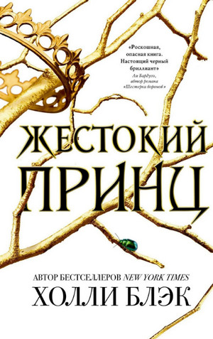 Жестокий принц / Холли Блэк (1)