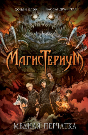 Медная перчатка / Кассандра Клэр, Холли Блэк (2)