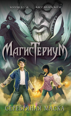 Серебряная маска / Кассандра Клэр, Холли Блэк (4)