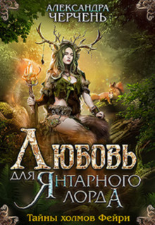 Любовь для Янтарного лорда / Черчень (3)