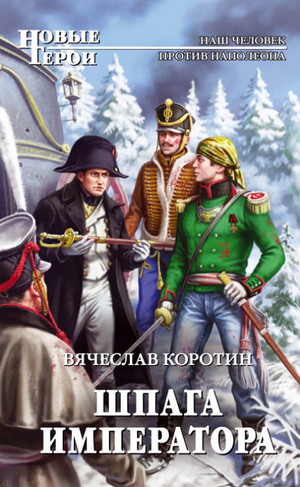 Шпага императора / Вячеслав Коротин (2)