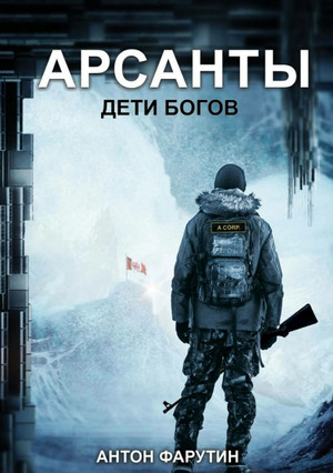 Арсанты. Дети богов / Фарутин Антон (книга 1)