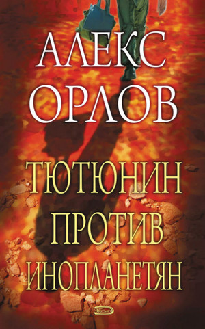 Тютюнин против инопланетян  / Алекс Орлов (2)
