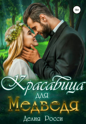 Красавица для Медведя / Делия Росси