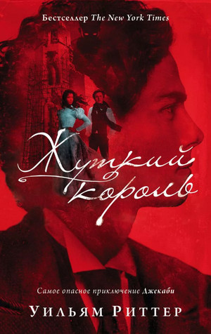 Жуткий король / Уильям Риттер (4)