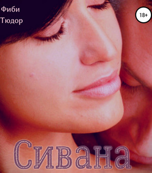 Сивана / Фиби Тюдор