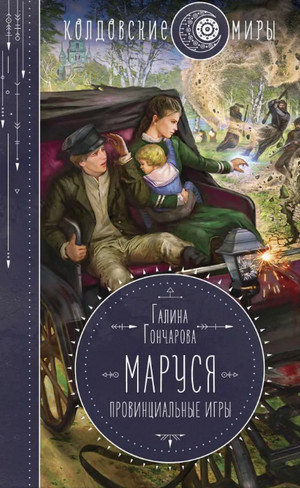 Маруся. Провинциальные игры / Гончарова (2)