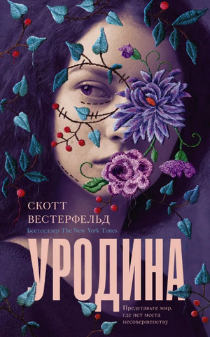 Уродина / Скотт Вестерфельд (1)