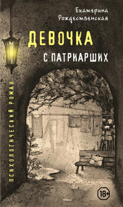 Девочка с Патриарших