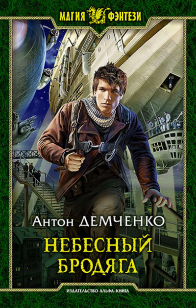 Небесный бродяга (книга 1)  / Антон Демченко