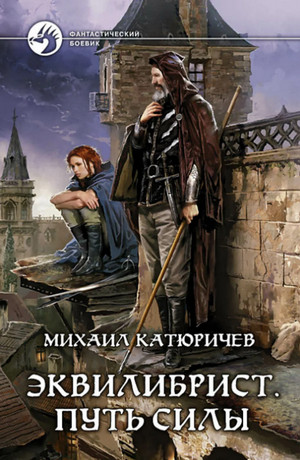Путь Силы / Михаил Катюричев (2)