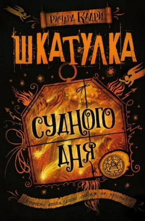 Шкатулка Судного дня / Ричард Кадри (1)
