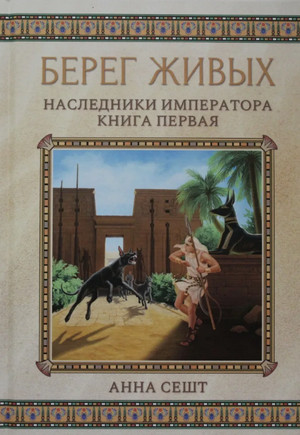 Наследники Императора / Анна Сешт (1)