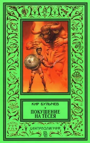 Покушение на Тесея / Кир Булычев (3)