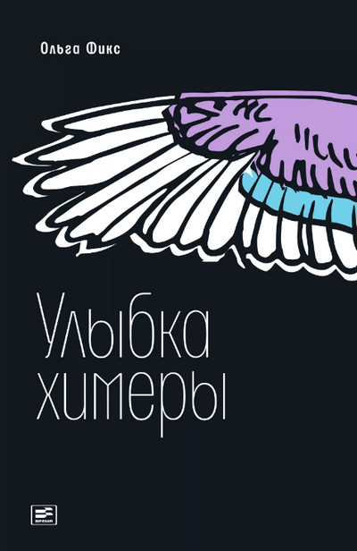 Улыбка химеры / Ольга Фикс