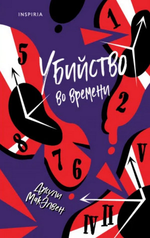 Убийство во времени / Джули МакЭлвен
