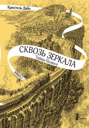 Тайны Полюса / Кристель Дабо (2)