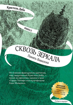 Память Вавилона / Кристель Дабо (3)