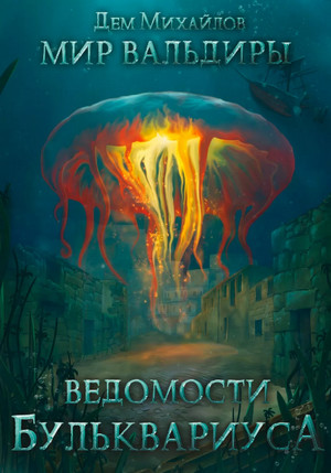 Ведомости Бульквариуса – 2 / Дем Михайлов
