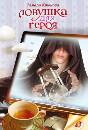 Ловушка для героя / Тамара Крюкова (1)