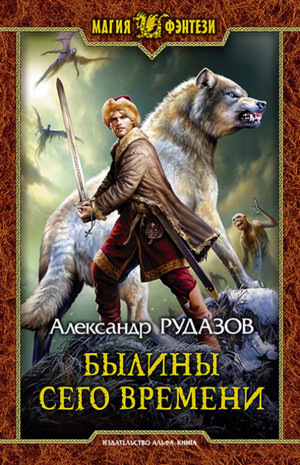 Былины сего времени / Александр Рудазов (2)