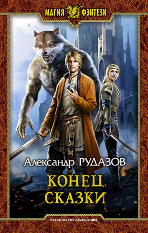 Конец сказки / Александр Рудазов (3)