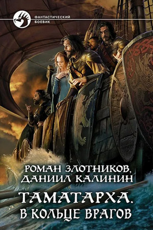 В кольце врагов / Роман Злотников, Даниил Калинин (2)