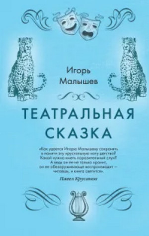 Театральная сказка / Игорь Малышев