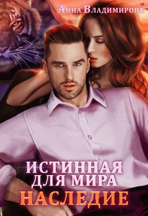 Наследие / Анна Владимирова (2)