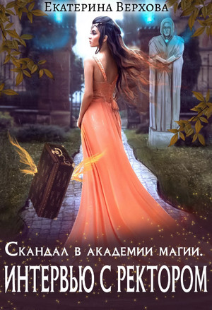 Интервью с ректором / Екатерина Верхова (1)