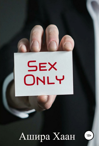 Sex Only / Ашира Хаан