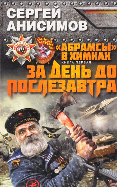 За день до послезавтра / Сергей Анисимов (1)